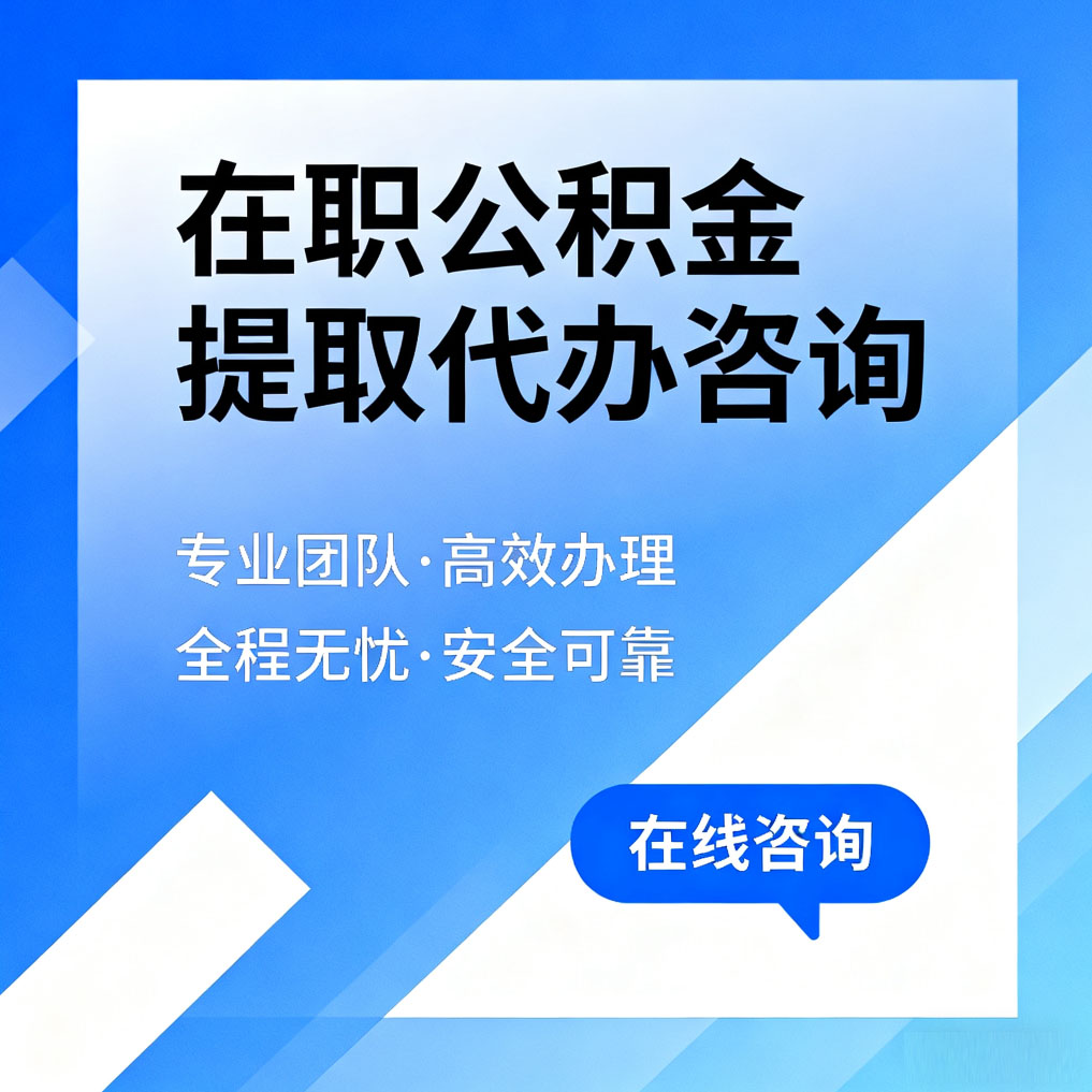 南川在职公积金提取代办咨询