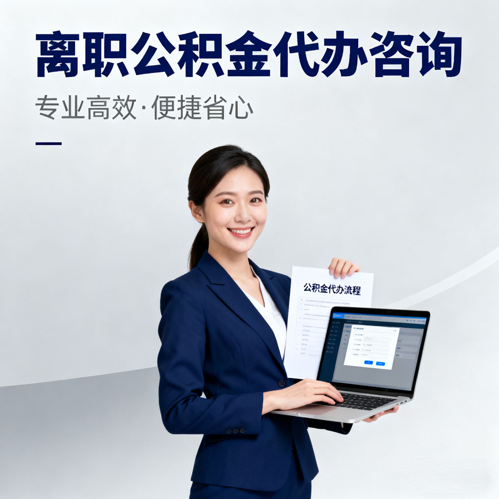 南川离职公积金代办咨询