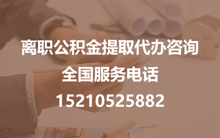 南川公积金代办需要什么材料？