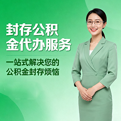 南川封存公积金代办