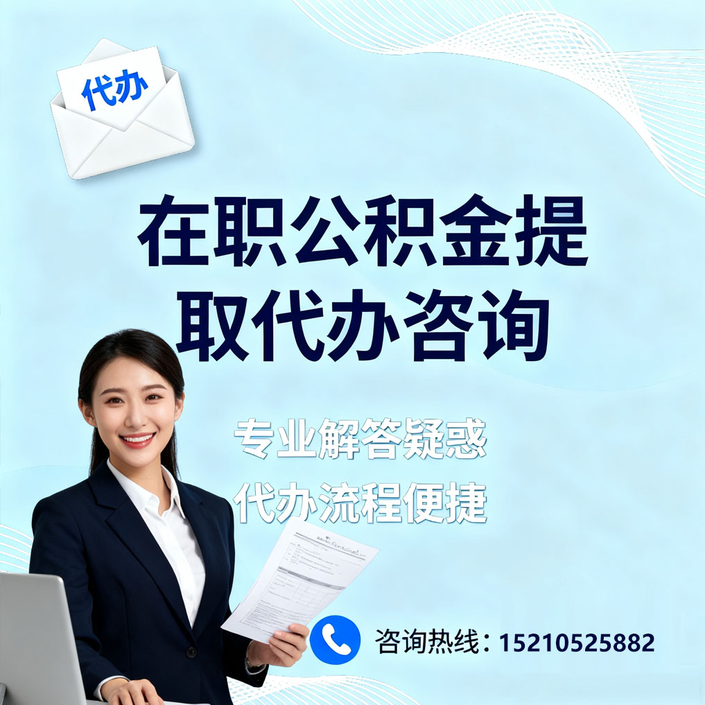 南川在职公积金代办所需材料