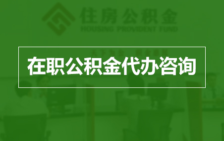南川在职人员住房公积金提取指南