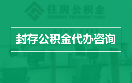 南川封存公积金代办提取到账时间？