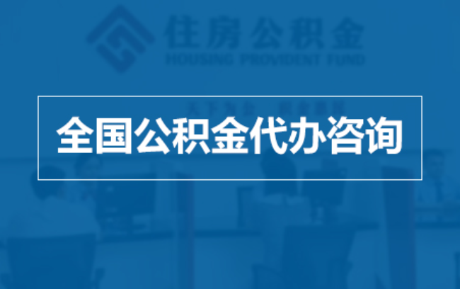 南川继承人提取公积金需要哪些手续？