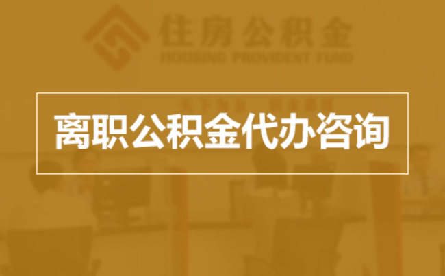 南川完全丧失劳动能力离职后公积金提取指南