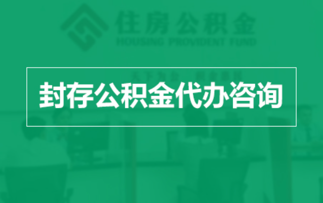 南川公积金封存提取材料全解析助力资金合理运用