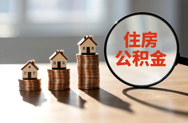 南川退休人员住房公积金提取指南