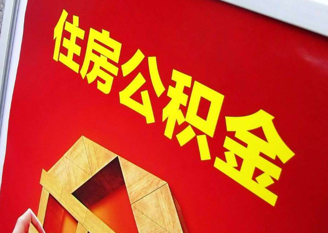南川完全丧失劳动能力离职后公积金提取指南