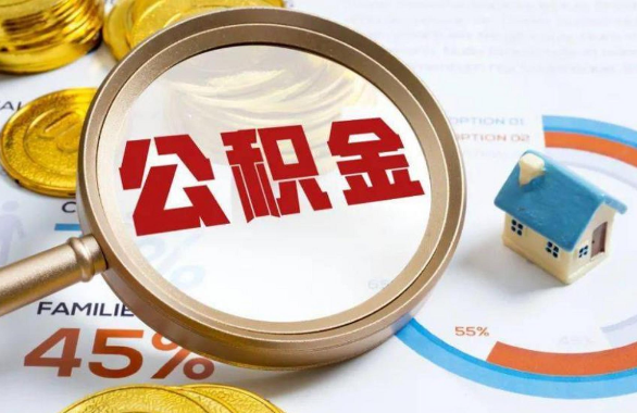 南川在职住房公积金提取代办条件