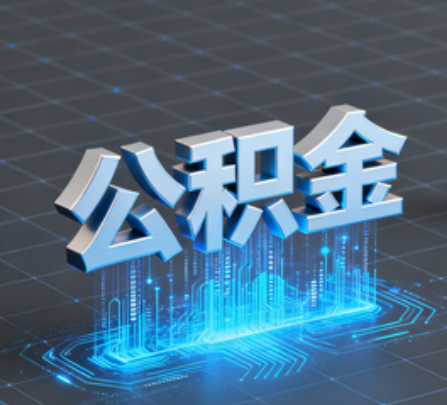 南川重磅!住房公积金提取政策大调整!
