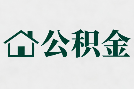 南川公积金大修提取规范详解