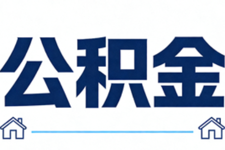 南川公积金租房提取进入普惠化新阶段