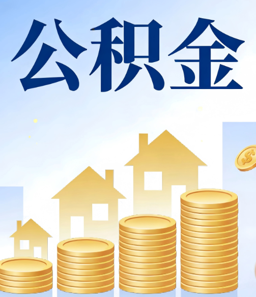 南川合规为上：新规下公积金提取的核心风险与规范化操作指引