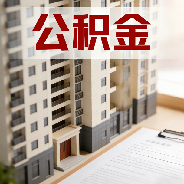 南川公积金代办服务适用业务类型