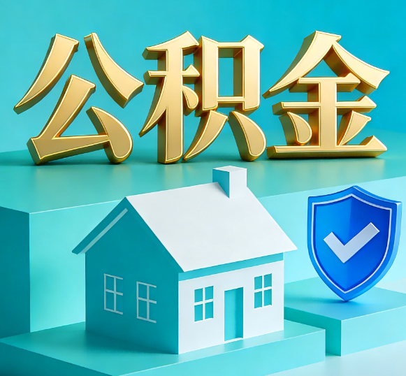 南川公积金代办全攻略