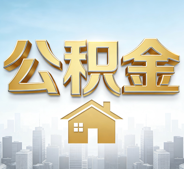 南川公积金代办服务对百姓的重要性