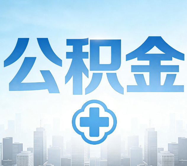 南川公积金代办，更适合哪些人？
