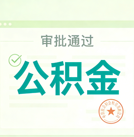 南川公积金代办的意义