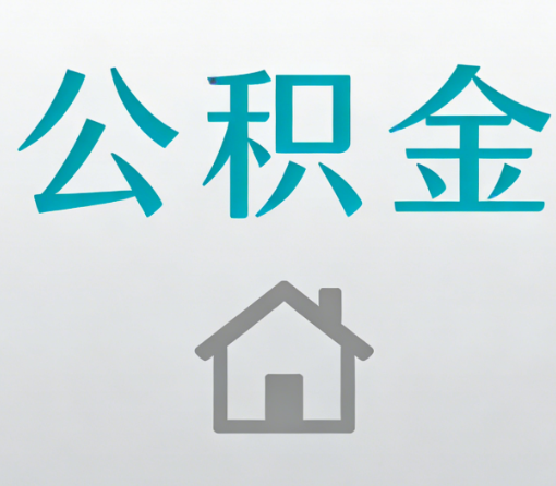 南川公积金代办流程全攻略：委托他人办理的规范与要求