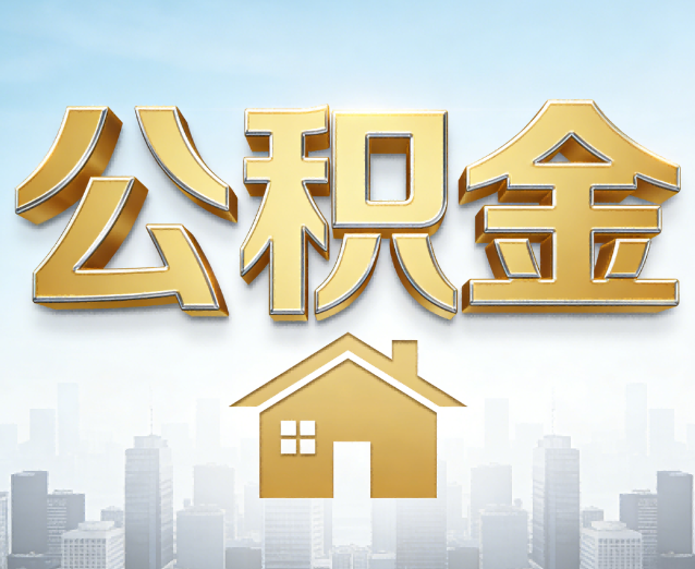 南川公积金代办应用场景：什么时候需要找专业服务？