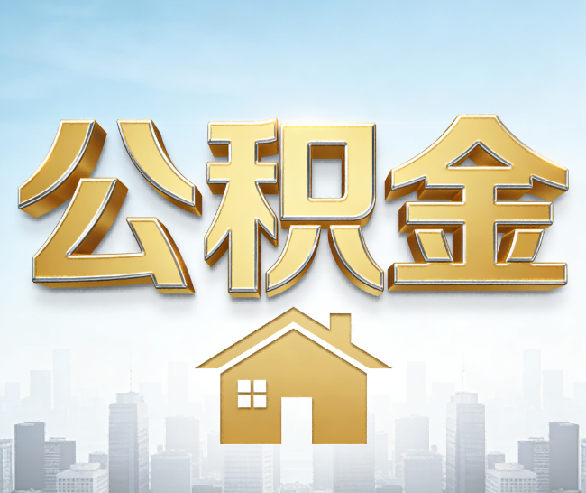 南川公积金代办的作用