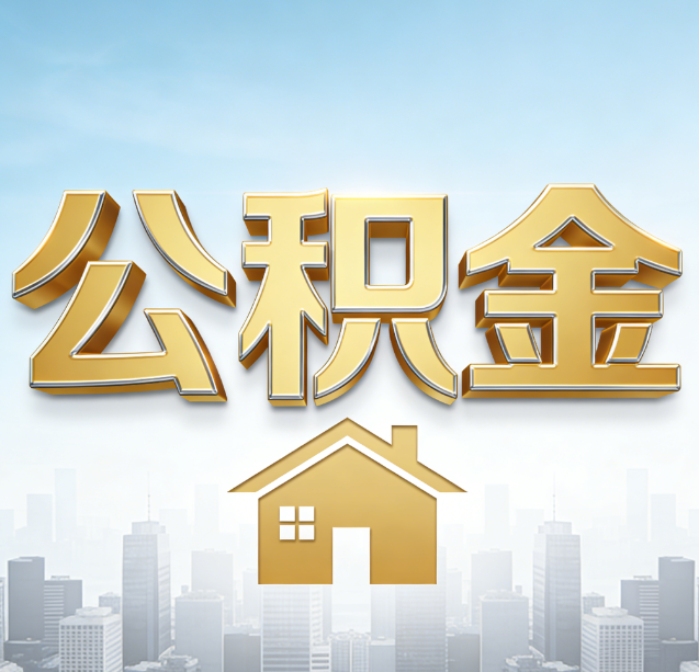 南川公积金代办行业加速洗牌：合规化与数字化成生存关键