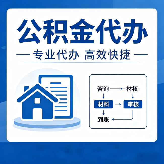 南川公积金代办的3个“真香”好处：省钱、省心、省力，用对了一次赚回好几倍