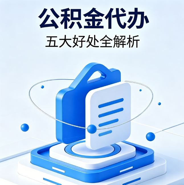 南川公积金代办到底值不值?这5大好处让你少走弯路
