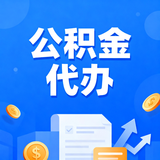 南川最新公积金政策一个接一个!这些新规别错过