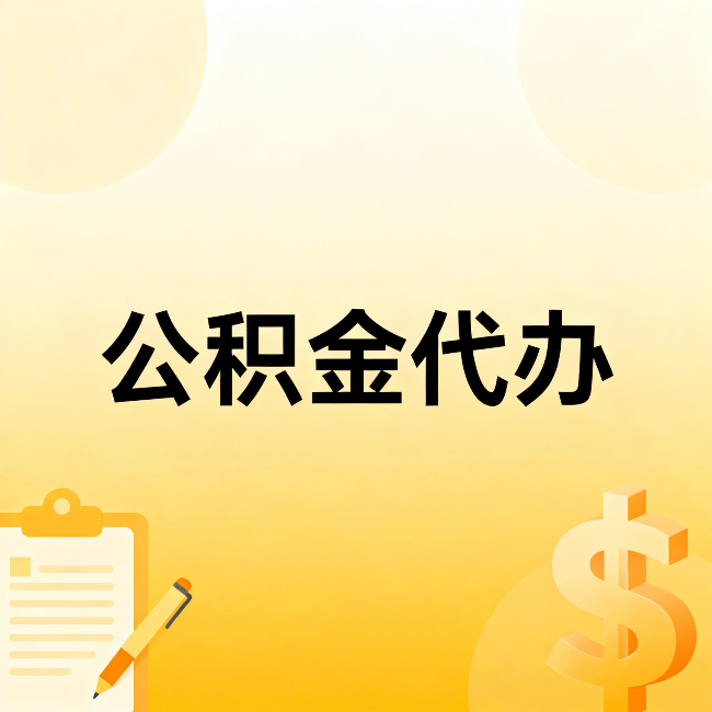 南川公积金代办:不是找人跑腿,是给自己减负