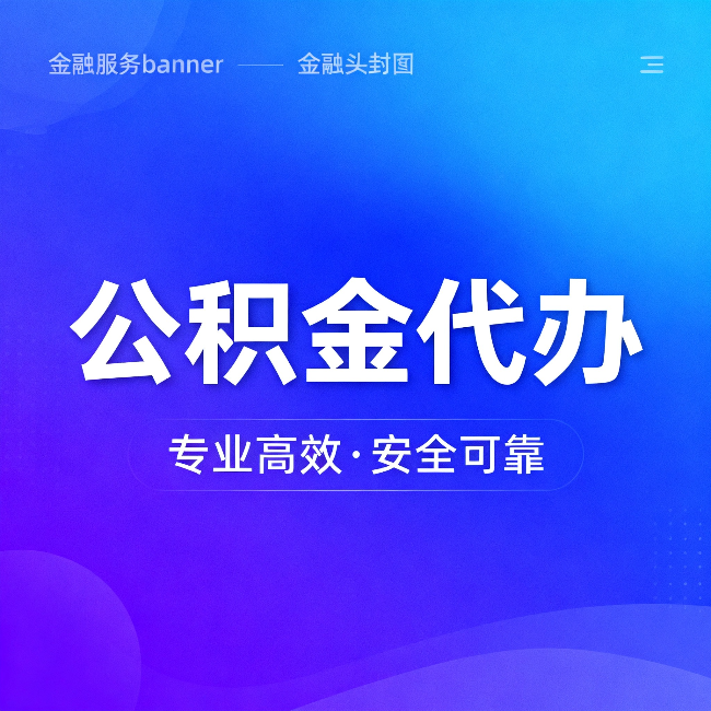 南川公积金代办:五个常见的认识误区,一次说清楚