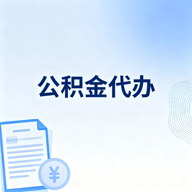 南川公积金代办:从准备到到账,一个真实案例告诉你差在哪