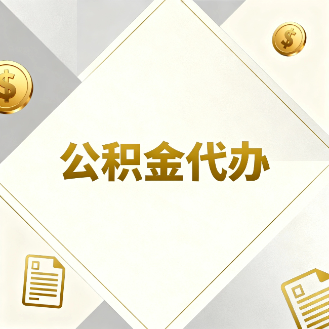南川公积金代办:五个你最关心的问题,一次答完