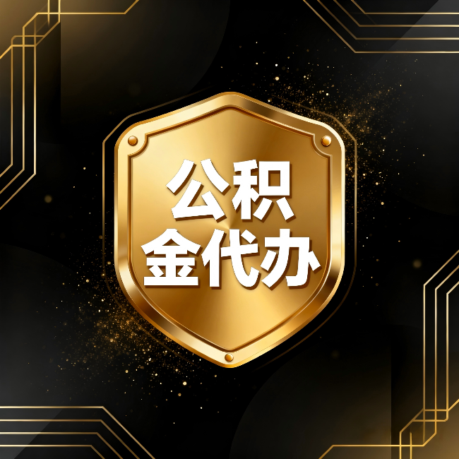 南川公积金代办:你不敢问的六个问题,今天一次说清楚