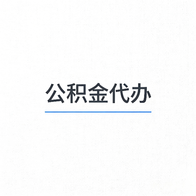 南川公积金代办：能帮你省下的不只是时间