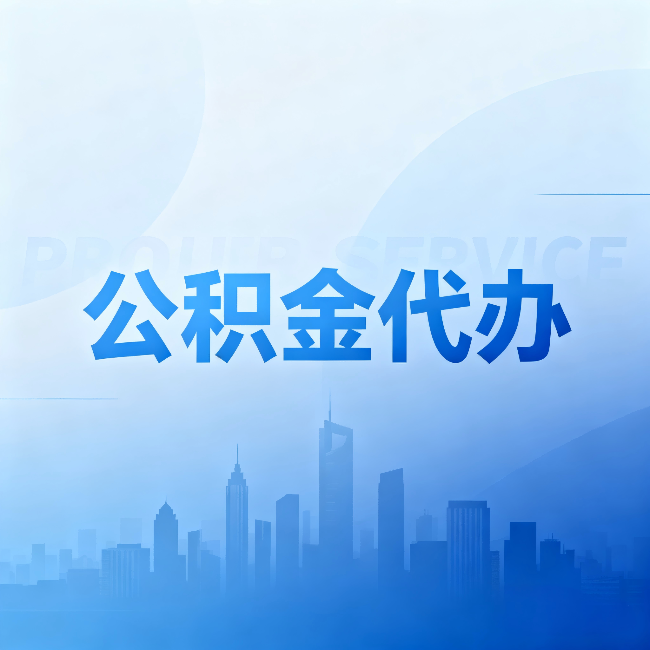 南川公积金代办：省钱、省时、省心，三个维度算清真实账本