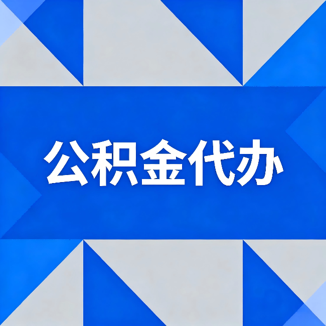 南川公积金代办：哪些人不适合找代办