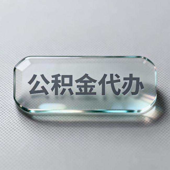南川公积金代办:不被退回的秘诀,其实就三点