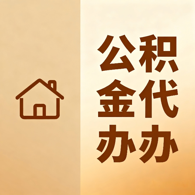 南川公积金代办:跨省换工作的人,这笔钱别丢了