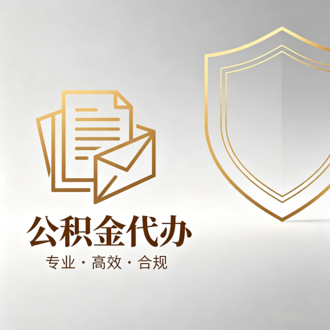 南川公积金代办:材料准备的门道,你自己很难摸清