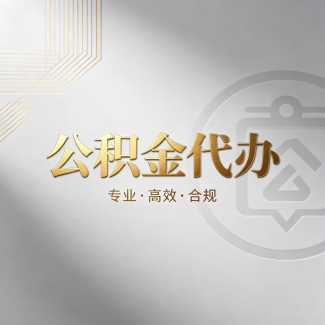 南川公积金代办:着急用钱时,找人办比你硬撑快多少