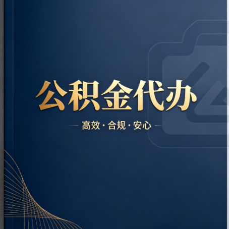 南川公积金代办:材料不全或丢失,自己很难办