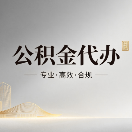 南川公积金代办:从开始到到账,一个完整流程图