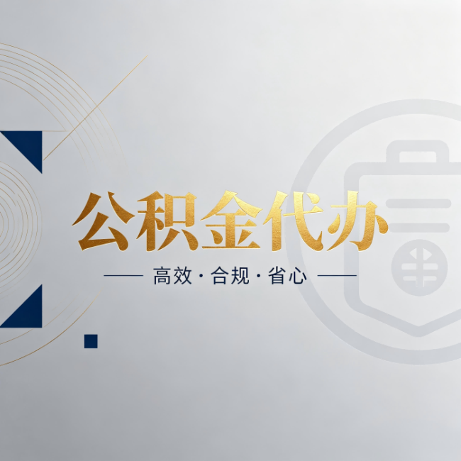 南川公积金代办:自己办和找人办,到底差在哪