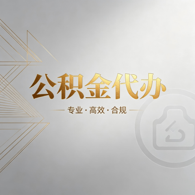 南川公积金代办：六个问题帮你判断值不值得花钱