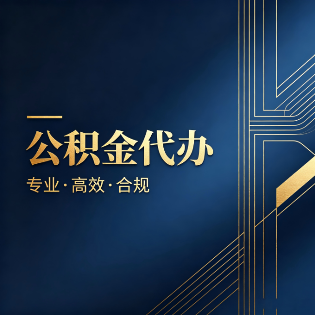 南川公积金代办：办理前问清楚这五个问题，不会踩坑