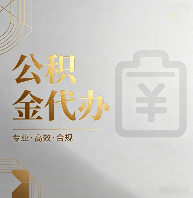 南川公积金代办：为什么正规机构不能承诺“百分百成功”