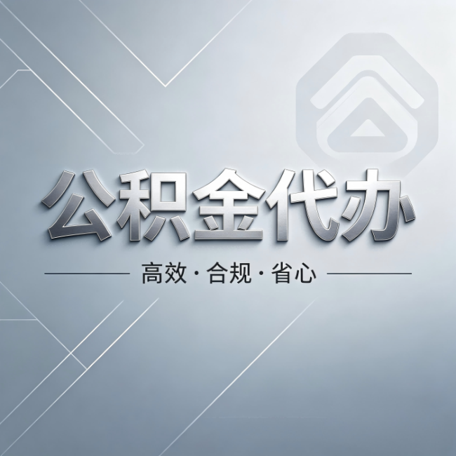 南川公积金代办：从开始到到账，真实时间线
