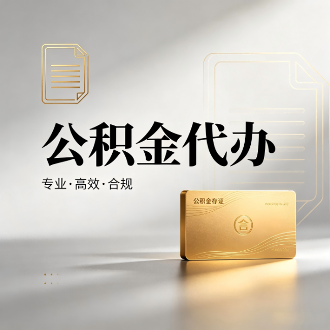 南川公积金代办：钱到账之前，代办的每一步在做什么