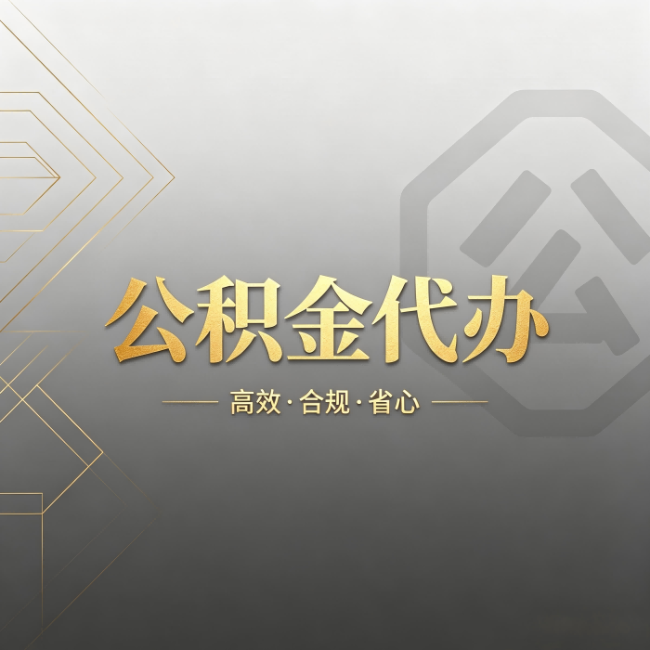 南川公积金代办：哪些城市和业务最适合找人办